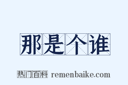那是个谁是什么意思的图片